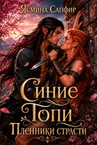 Синие Топи. Пленники страсти. Мир дроу-аттанов и эльфов — Ясмина Сапфир