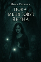 Пока меня зовут Ярина — Лина Светлая