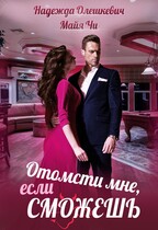 Отомсти мне, если сможешь — Надежда Олешкевич
                                                                                                            
                                                                                                                                                                                                                                        ,
                                                                
                                                                                                                                            Майя ЧИ