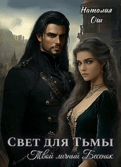Свет для Тьмы. Твой личный Бесенок — Наталия Ош