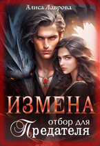 Измена. Отбор для предателя — Алиса Лаврова
