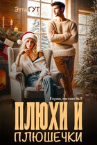 Плюхи и плюшечки — Этта Гут
