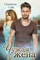 Чужая жена — Полина Рей