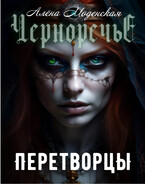 Перетворцы — Алёна Моденская
