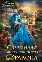 Случайная жена для лорда Дракона — Оксана Волконская