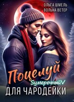 Поцелуй для чародейки — Вольна Ветер
                                                                                                            
                                                                                                                                                                                                                                        ,
                                                                
                                                                                                                                            Ольга Шмель