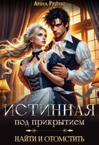 Истинная под прикрытием. Найти и отомстить — Анна Рейнс