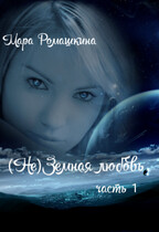 (Не) Земная любовь… — Мара Ромашкина