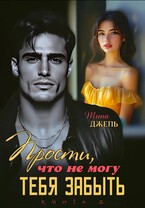 Прости, что не могу тебя забыть… Книга 2 — Тина Джель