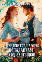 В тридевятое царство попаданкам вход запрещен! — Леся Рысёнок