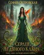 Сердце Ледяного Клана. Том 2: Алиса. Наследие жизни и пепла — София Островская