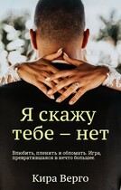 Я скажу тебе — нет — Кира Верго