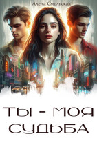 Ты — моя судьба — Алена Смольская