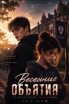 Весенние объятия — Ана Лам