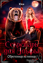 Секретарь для Альфы. Обретенная истинная — Юки