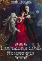 Последняя дочь. Не истинная — Кира Полынь