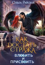 Как достать стража. Влюбить и присвоить — Ольга Райская