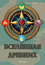 Вселенная Древних — Лана Шеган