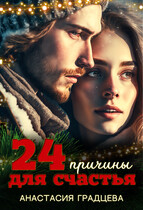 24 причины для счастья — Анастасия Градцева