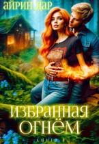 Избранная огнём. Книга 1 — Айрин Дар