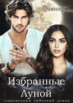 Избранные Луной — Чинара