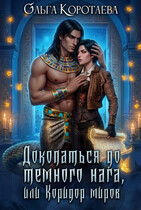 Докопаться до тёмного нага, или Коридор миров — Ольга Коротаева
