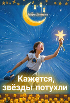 Кажется, звёзды потухли — Mira Bukvina
