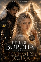 Белая ворона для темного волка — Миллитина