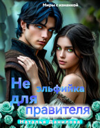 Не эльфийка для правителя. — Наталья Данилова