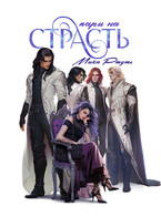 ❤️ ПАРИ НА СТРАСТЬ — Мика Ртуть