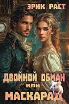 Двойной обман или Маскарад — Эрик Раст