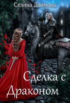 Сделка с драконом — Селина Даймонд