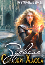 Зеркало (Стражи Хаоса 4) — Екатерина Кариди