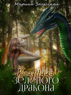 Всадница Зеленого дракона. Часть 2 — Марина Залесская
