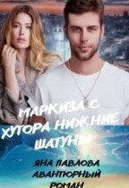 Маркиза с хутора Нижние Шатуны — Яна  Павлова