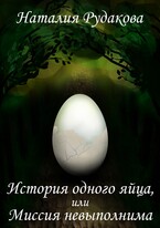 История одного яйца, или Миссия невыполнима — Наталия Рудакова