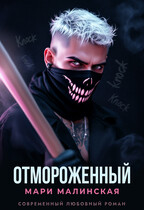 Отмороженный — Мари Малинская (Маша Малиновская)