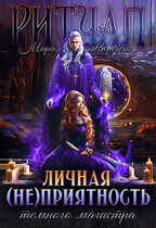 Ритуал. Личная (не)приятность темного магистра — Мара Вересень