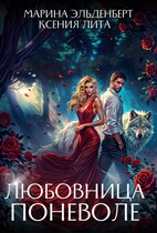 Любовница поневоле — Ксения Лита
                                                                                                            
                                                                                                                                                                                                                                        ,
                                                                
                                                                                                                                            Марина Эльденберт