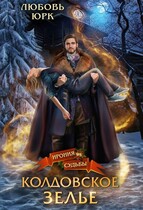Колдовское зелье — Любовь Юрк