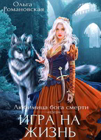 Игра на жизнь — Ольга Романовская