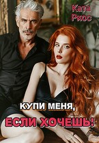 Купи меня, если хочешь! — Ката Риос