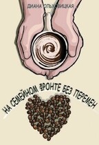 На семейном фронте без перемен — Диана Ольховицкая