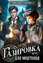 Газировка для мертвеца — Александра Гусарова