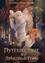 Путешествие в Драконьи горы — Галина Герасимова