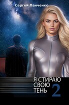 Я стираю свою тень 2 — Sergey Panchenko