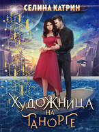 Художница на Танорге — Селина Катрин