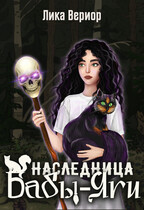 Наследница Бабы-Яги — Лика Вериор