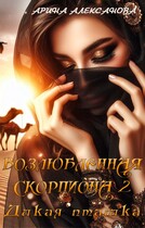 Возлюбленная Скорпиона 2 Дикая пташка — Арина Алексанова