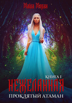 Нежеланная. Книга 1. Проклятый атаман — Маша Моран